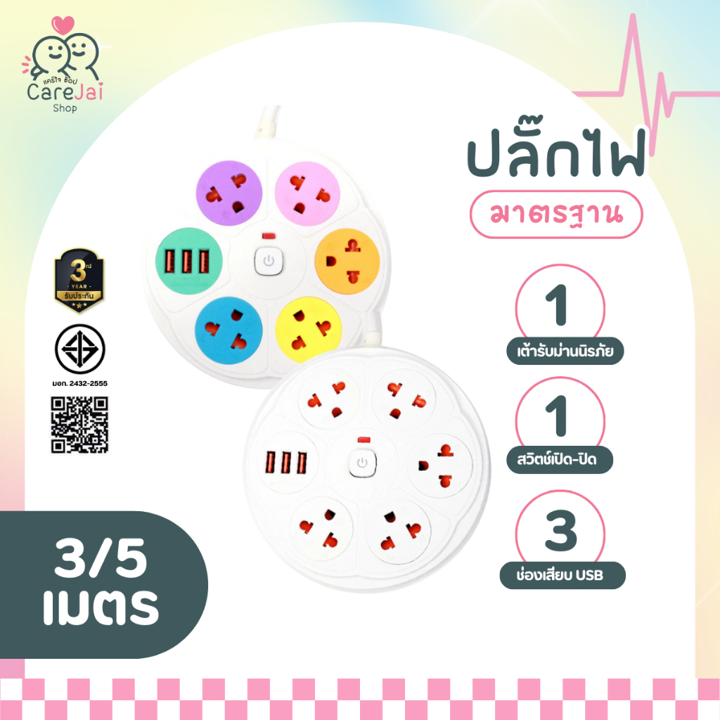 ปลั๊กไฟ ปลั๊กพ่วง มีมอก. ประกัน3ปี 5 ช่อง 1สวิตช์ 3 พอร์ต USB ยาว3-5เมตร ปลั๊กสามตา
