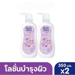Babi mild เบบี้มายด์ อัลตร้ามายค์ เบบี้โลชั่น ขนาด 350 มล. 1 แถม 1