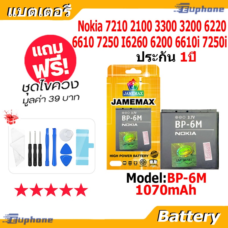 JAMEMAX แบตเตอรี่ Battery Nokia N73 N77 N93 N93S 3250 6151 6233 6234 6280 6288 6290 9300 9300i model