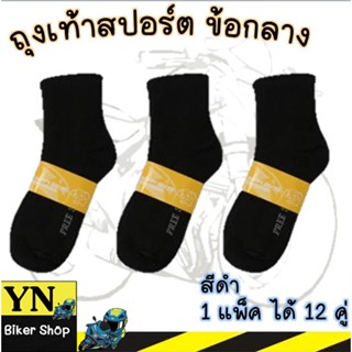 ถุงเท้าทำงาน ผู้ชาย ยาวคลุมตาตุ่ม สีดำ ฟรีไซส์ ยกโหล (1 แพ็ค…