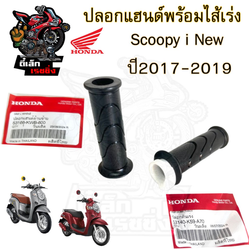 193.1 ปลอกเร่ง Scoopy i 2017-2019 K59 สกูปปี้ไอ  ปลอกเร่งรถจักรยานยนต์ Scoopy i New Honda 53140-K59-A70 /53166-KWB-600