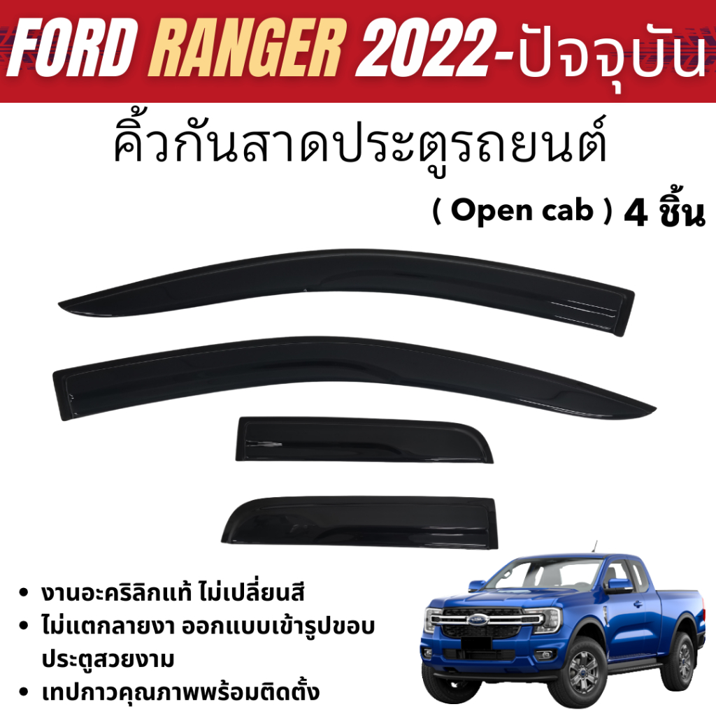FORD RANGER 2022 - ปัจจุบัน คิ้วกันสาดรถยนต์ คู่หน้า + ช่องเเค๊บ (4ชิ้น) คิ้วกันฝน คิ้วบังแดด