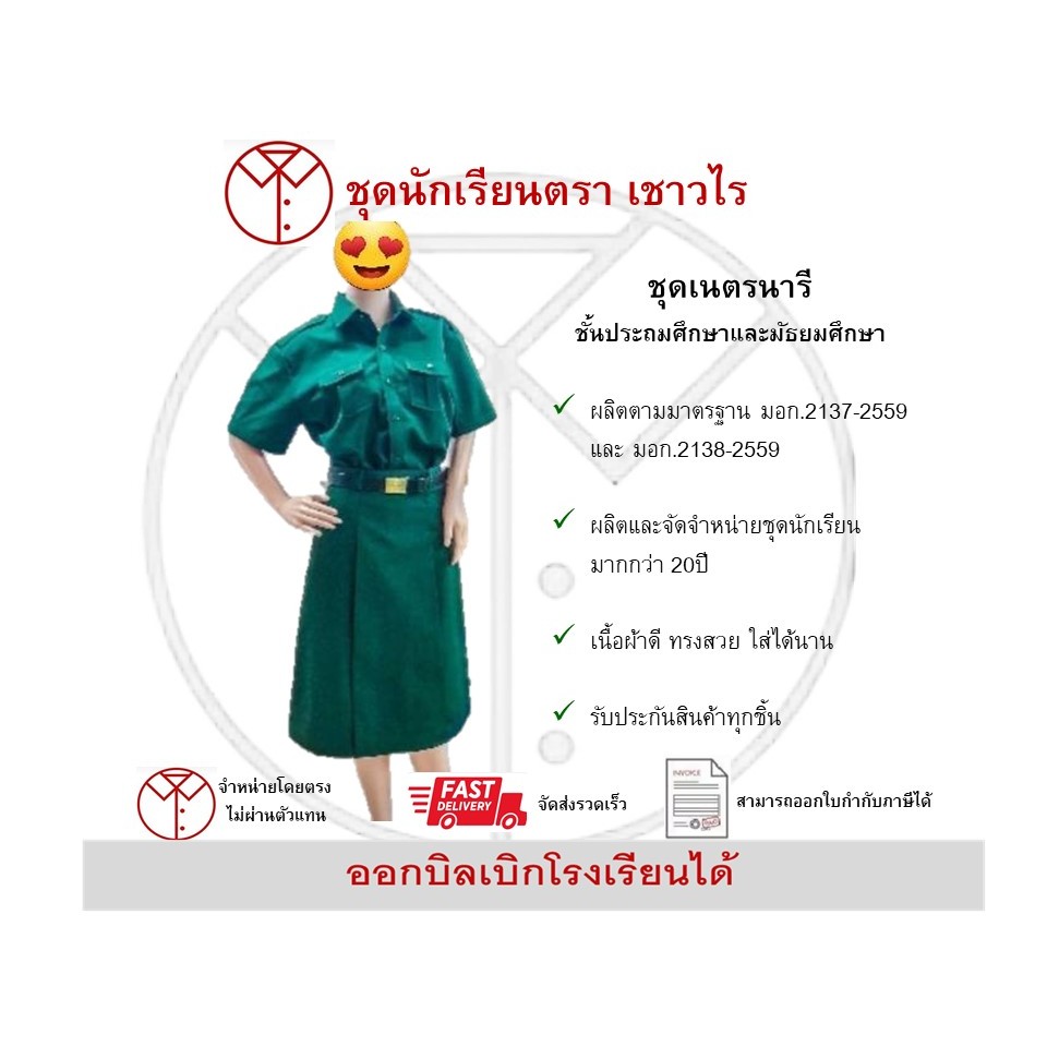 ชุดเนตรนารี(เสื้อ+กระโปรง) เครื่องแบบเนตรนารี ตรา เชาวไร