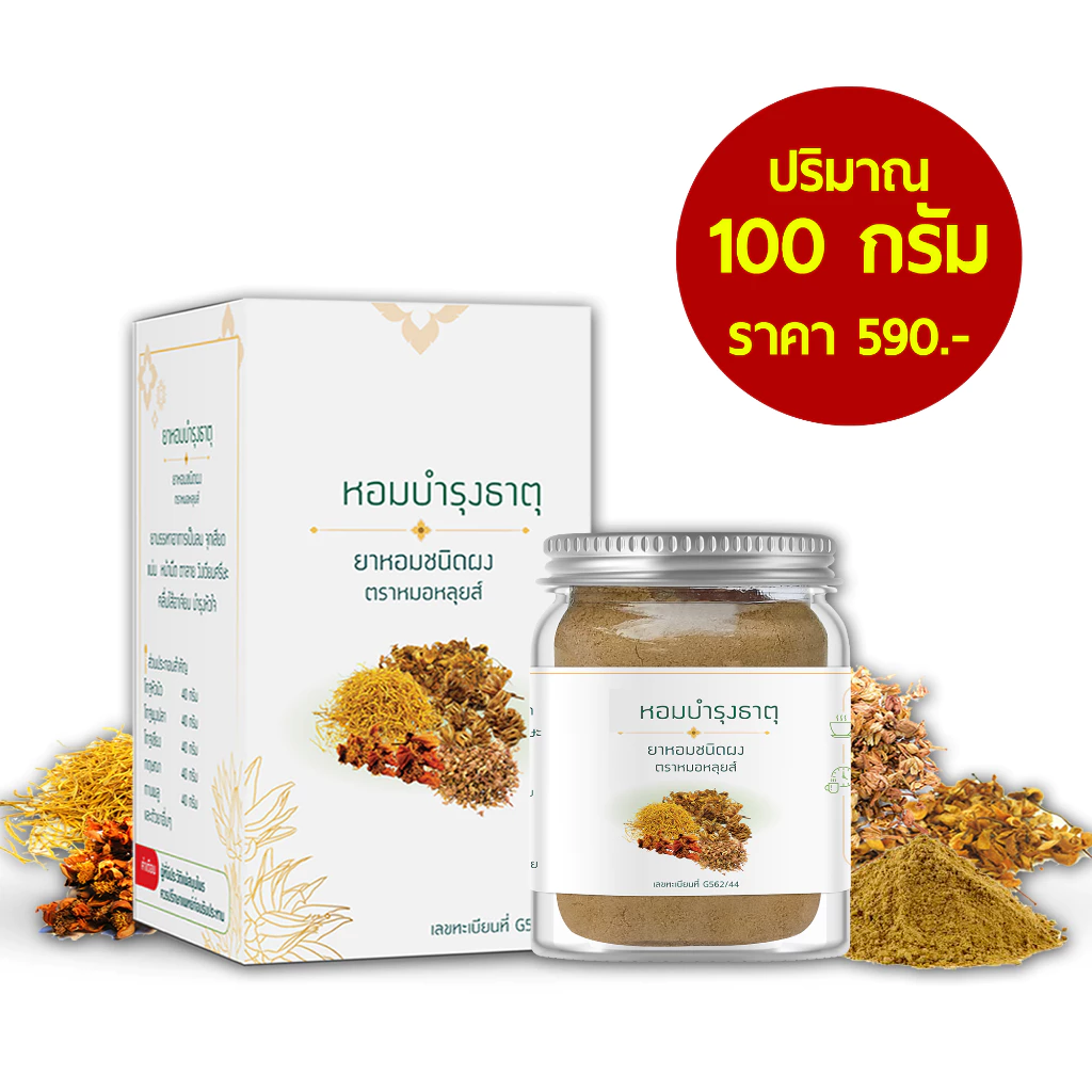 ผงหอมบำรุงธาตุ ขนาด 100 กรัม ตราหมอหลุยส์