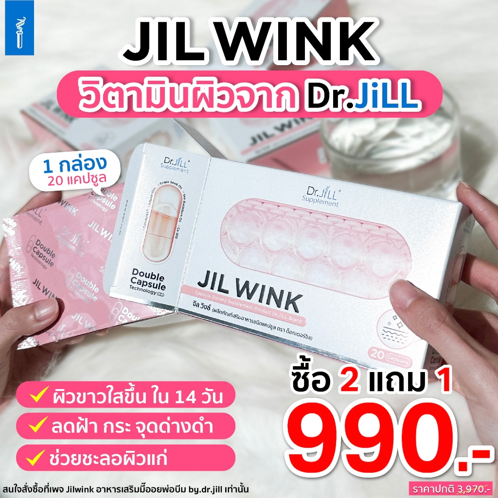 JIL WINK ผลิตเสริมอาหาร บำรุงผิวจาก Dr.JiLL สูตรกระจ่างใส ลดเลือนริ้วรอย