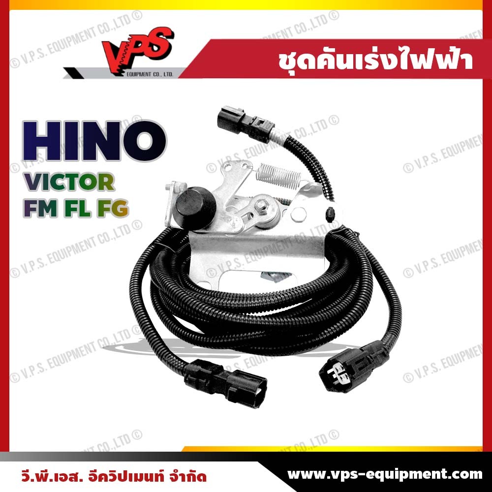 ชุดคันเร่งไฟฟ้าฮีโน่ ชุดเซนเซอร์เร่งรอบ กล่องคันเร่งรอบ เซนเซอร์คันเร่งไฟฟ้า HINO VICTOR FM FL FG