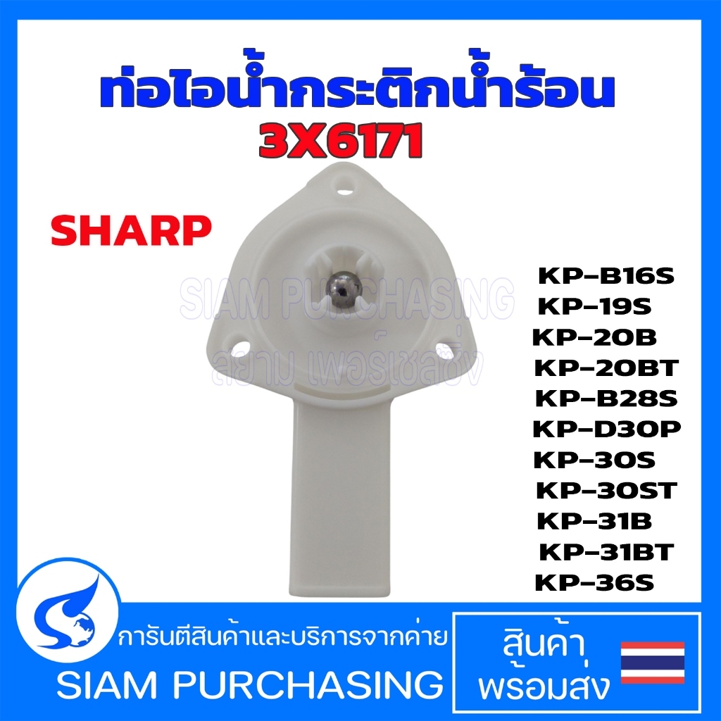 ท่อไอน้ำกระติกน้ำร้อน ชาร์ป(Sharp) KP-19S, KP-20B, KP-20BT, KP-B28S, KP-30S, KP-30ST, KP-31B, KP-31B
