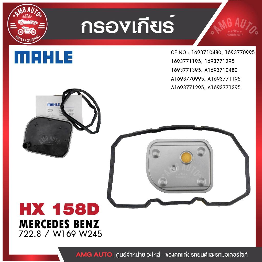 กรองเกียร์ MAHLE HX 158D MERCEDES BENZ รุ่น722.8 / W169 W245 รหัส 1693771395