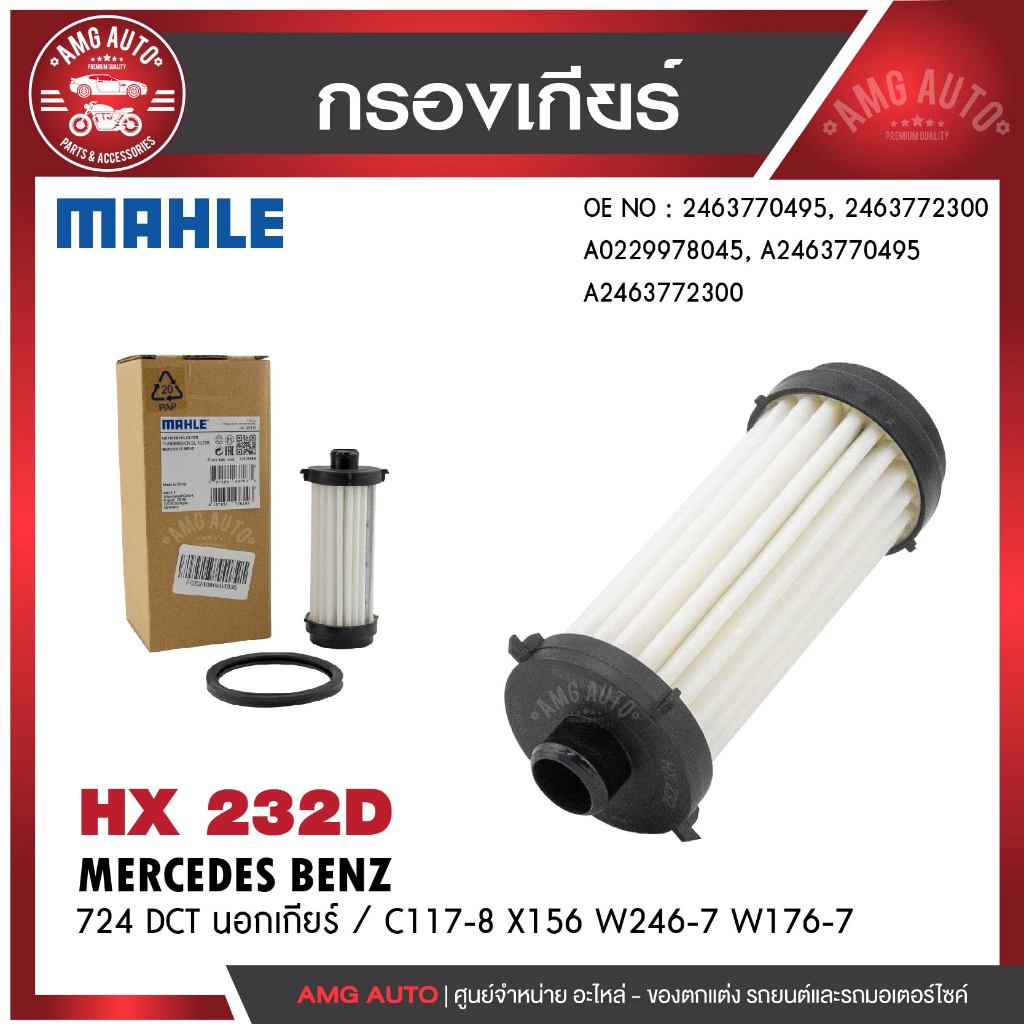 กรองเกียร์ MAHLE HX 232D BENZ รุ่น724 DCT นอกเกียร ์ / C117-8 X156 W246-7 W176-7 รหัส 2463770495