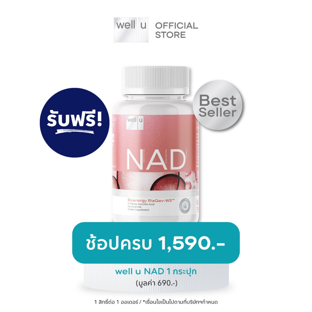 [ใช้สำหรับแถมเท่านั้น] เมื่อช้อปครบ 1,590.- รับฟรี! well u NAD 1 กระปุก (มูลค่า 690.-)