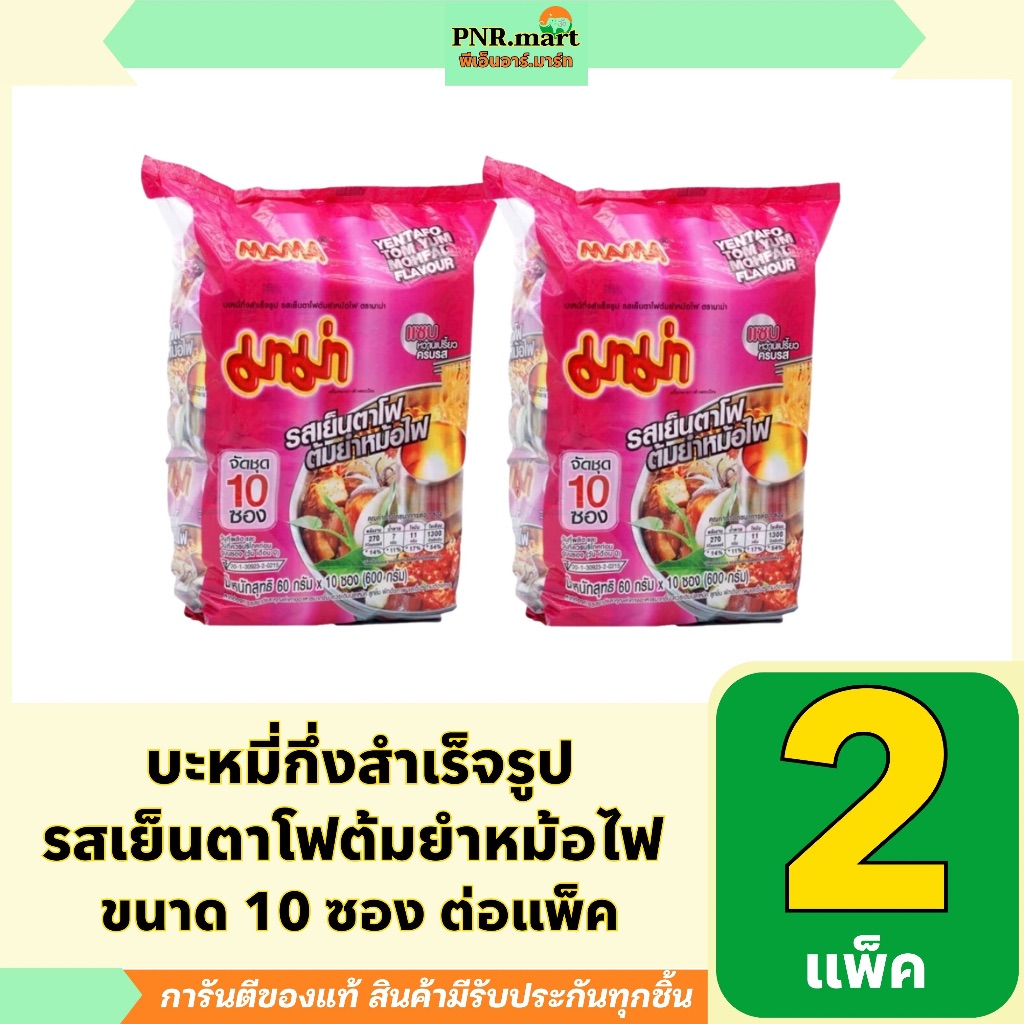 PNR.mart(2x10ซอง) มาม่า รสเย็นตาโฟต้มยำหม้อไฟ mama yentafo tom yum instant noodles /บะหมี่กึ่งสำเร็จรูป ของกิน อาหารแห้ง