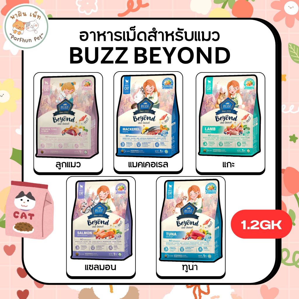Buzz Beyond - อาหารแมว บัซซ์ บียอนด์ กลูเตนฟรี สำหรับแมวโต/ลูกแมว ทุกสายพันธุ์ 1 kg