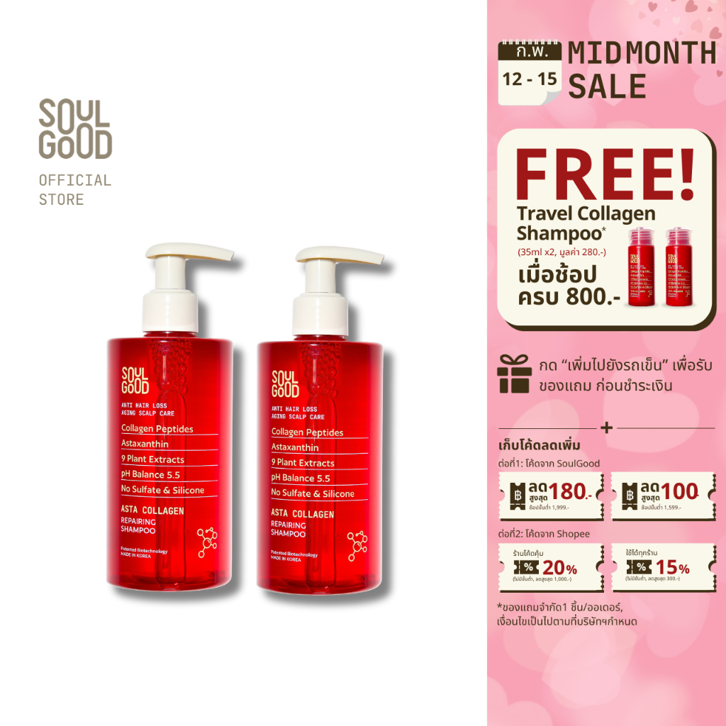SoulGood AstaCollagen Anti Hair Loss Aging Scalp Shampoo 300mlx2 โซลกู๊ดแชมพูคอลลาเจนลดผมขาดหลุดร่วงหนังศีรษะขาดการบำรุง