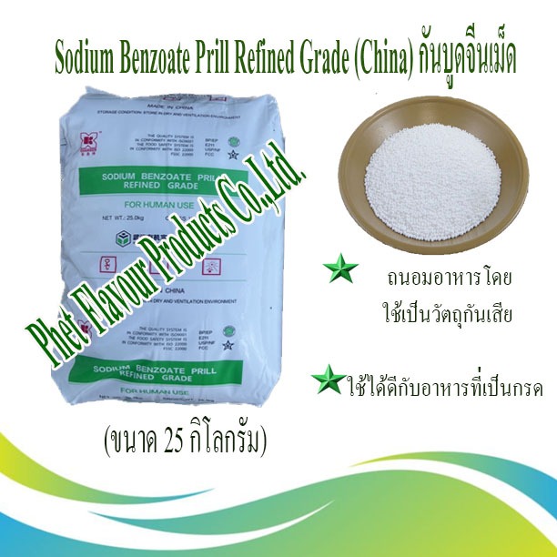 SODIUM BENZOATE PRILL (CHINA) กันบูดจีนเม็ด