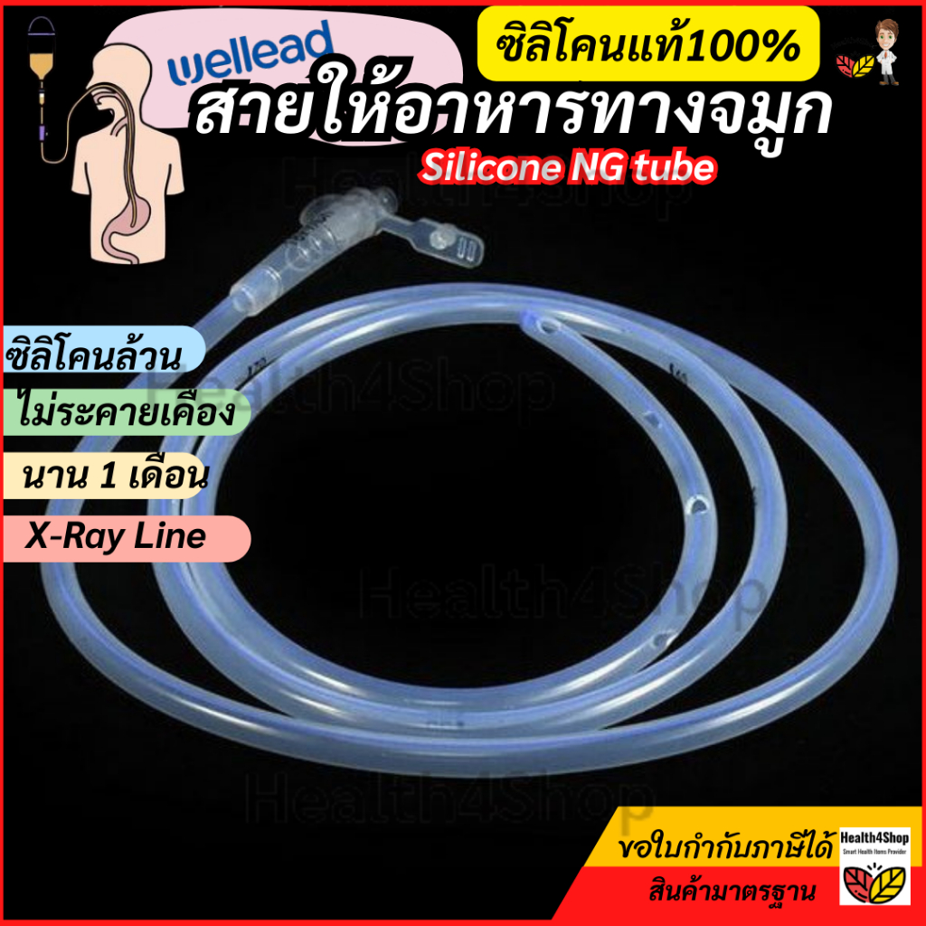 ✳️B43 Wellead สายให้อาหาร ทางจมูก ซิลิโคนแท้(สายนิ่มพิเศษ)ปลายปิด(เบอร์14/16Fr) สายสวนจมูกให้อาหารเหลว ใส่ได้นาน 1 เดือน