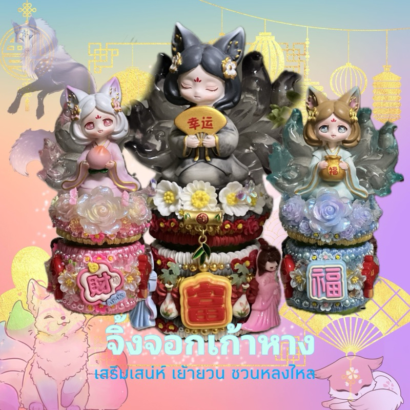 พร้อมส่ง งานจิ้งจอก เก้าหาง เสริมเสน่ห์ เย้ายวน ชวนหลงไหล เป็นเคสพร้อมยาดมหงส์ไทย 40กรัม สูตร2