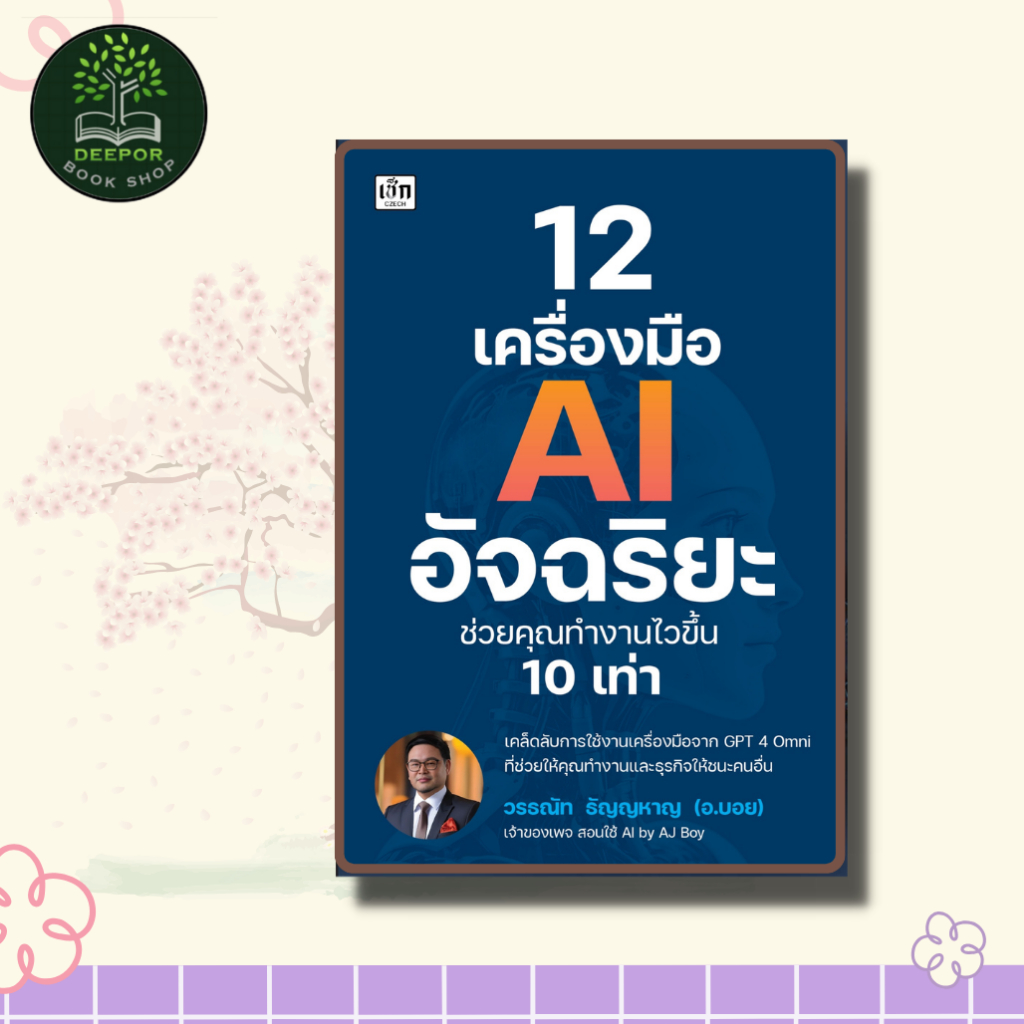หนังสือ 12 เครื่องมือ AI อัจฉริยะ ช่วยคุณทำงานไวขึ้น 10 เท่า