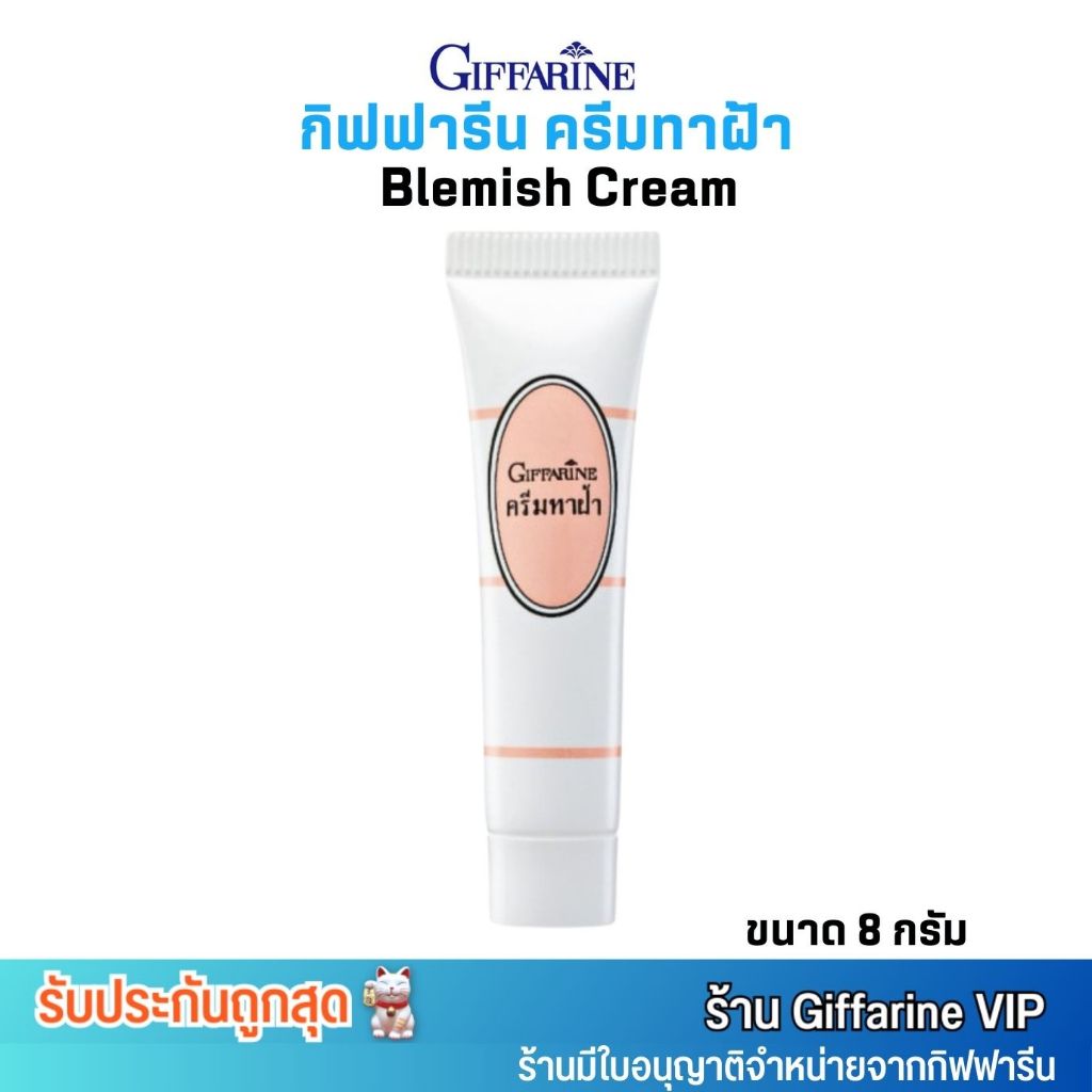 กิฟฟารีน ครีมทาฝ้า เนื้อครีมเข้มข้น ทาเฉพาะจุด Giffarine Blemish Cream [ขนาด 8g.]