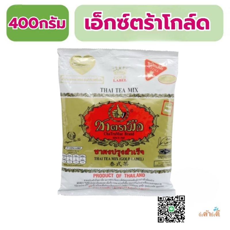 พิเศษ ชาตรามือสูตรเอ็กซ์ตร้าโกลด์400กรัม