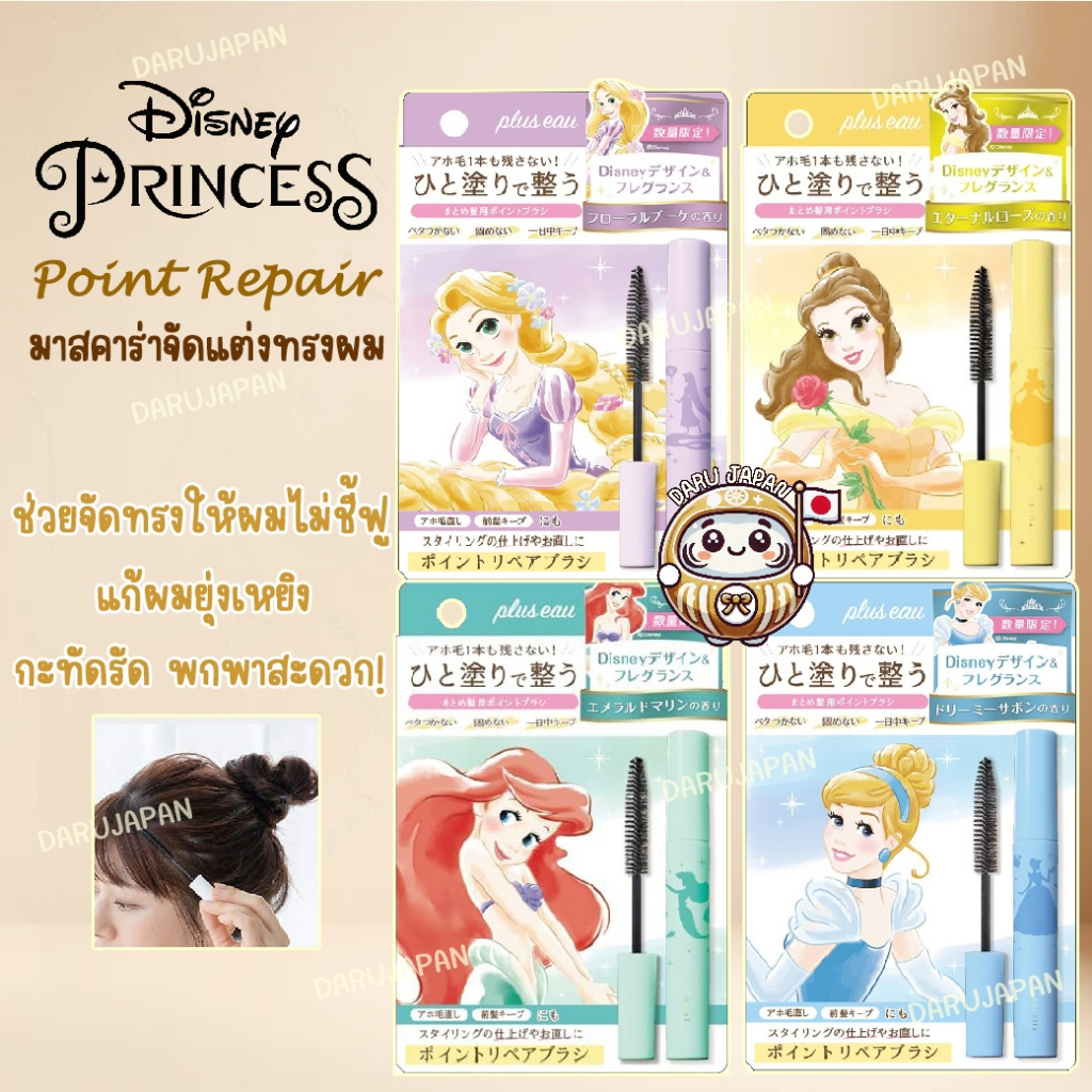 Plus Eau Point Repair Disney Princess มาสคาร่าจัดแต่งผมให้อยู่ทรง จากญี่ปุ่น💯