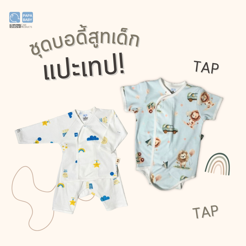 PAPA BABY ชุดผ้าดูด ชุดผ้าแปะสำหรับเด็ก จากผ้า Cotton สวมใส่ง่าย ชุดเด็กแรกเกิด เสื้อผ้าเด็ก
