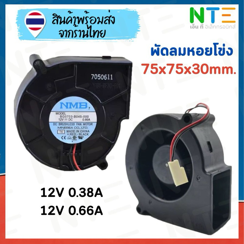 พัดลมหอยโข่ง NMB BG0703-B045-000 12V 0.66A 0.38A 2pin 75*75*30mm.