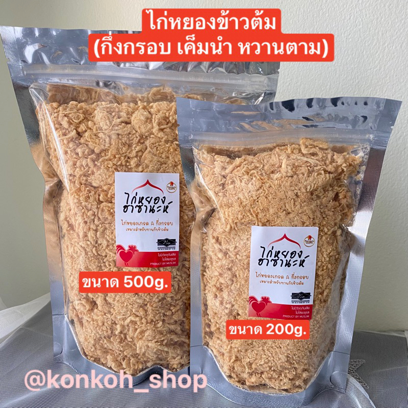 ไก่หยอง ทานกับข้าวต้ม ฮาลาล(Halal)
