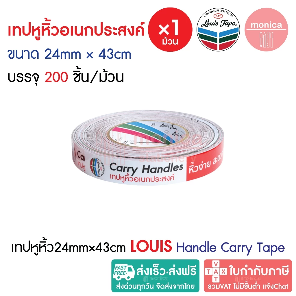 (200ชิ้น×1ม้วน) เทปหูหิ้วอเนกประสงค์ LOUIS TAPE 24mm×43cm Handle Carry Tape เทปยกของ เทปหิ้วของ