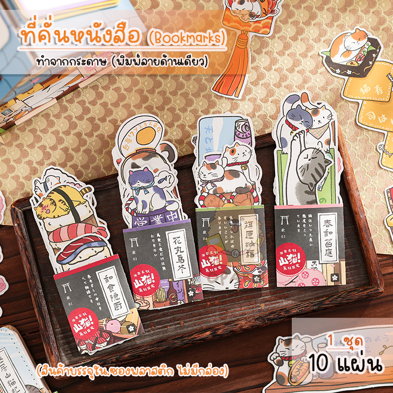 (OPARA)‼️อ่านก่อนสั่ง‼️❤ที่คั่นกระดาษ ที่คั่นหนังสือ ทำจากกระดาษ ลายแมว 1 ชุด/10 ชิ้น (ไม่มีกล่อง)❤