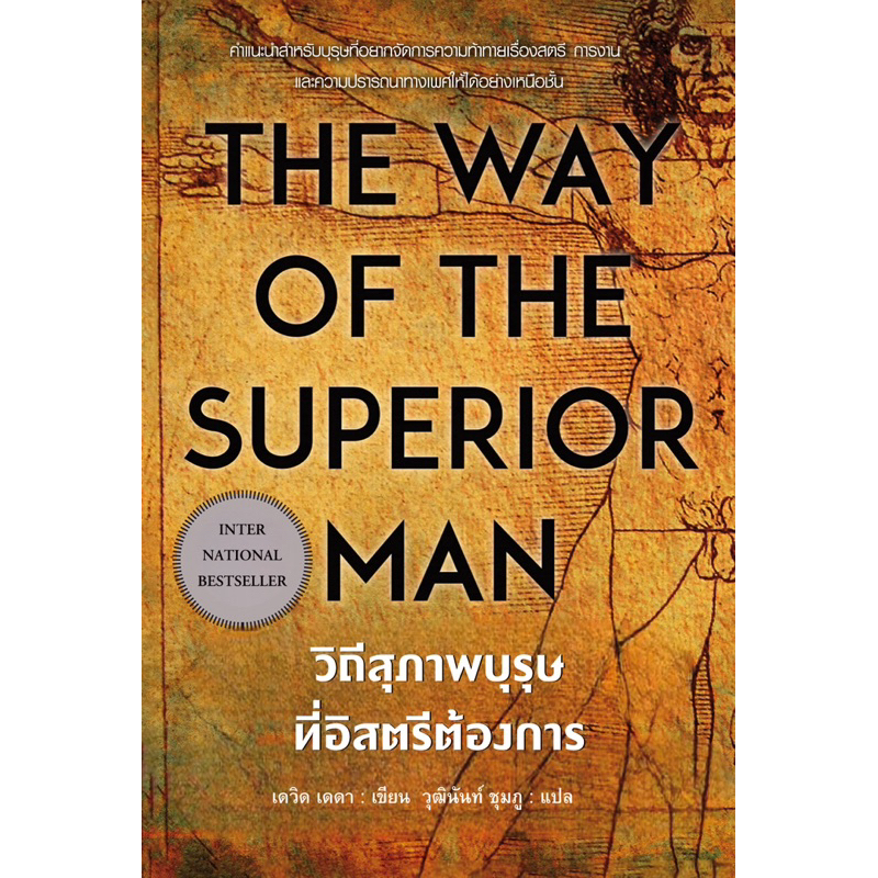 วิถีสุภาพบุรุษที่อิสตรีต้องการ The Way Of The Superior Man