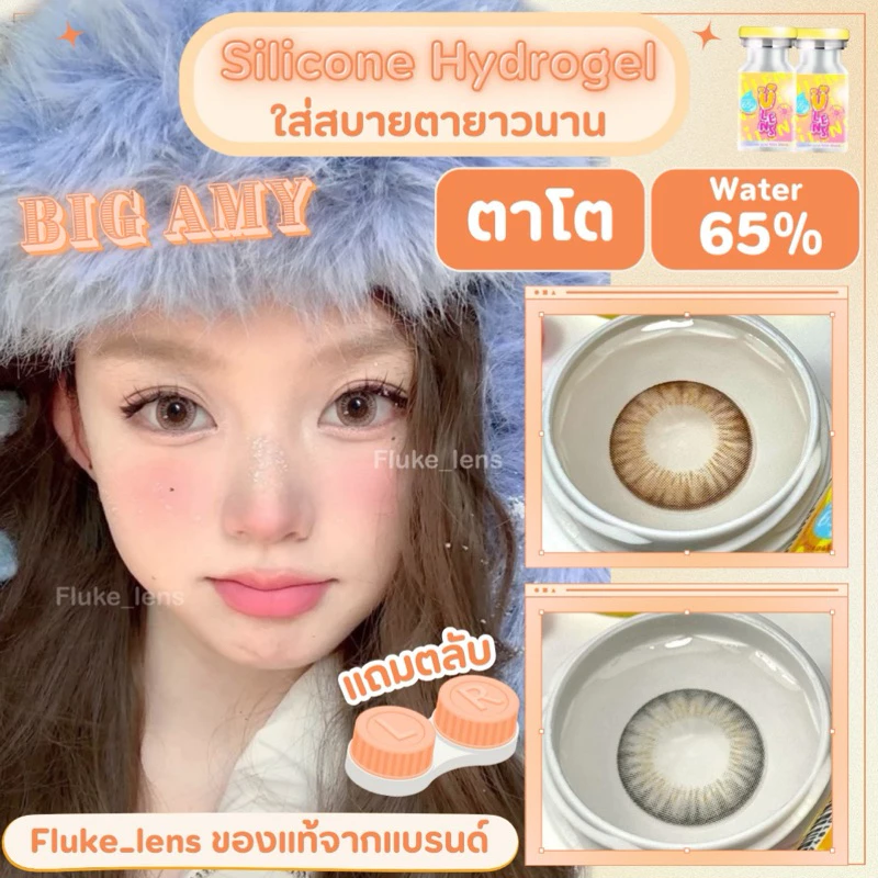 ตาโตพิเศษ Dia 15.0 โต่วอิน ค่าอมน้ำ 65%💧สายฝอไร้ขอบ Big Amy คอนแทคเลนส์ Ulens เลนส์ซิลิโคนไฮโดรเจล บิ๊กอาย