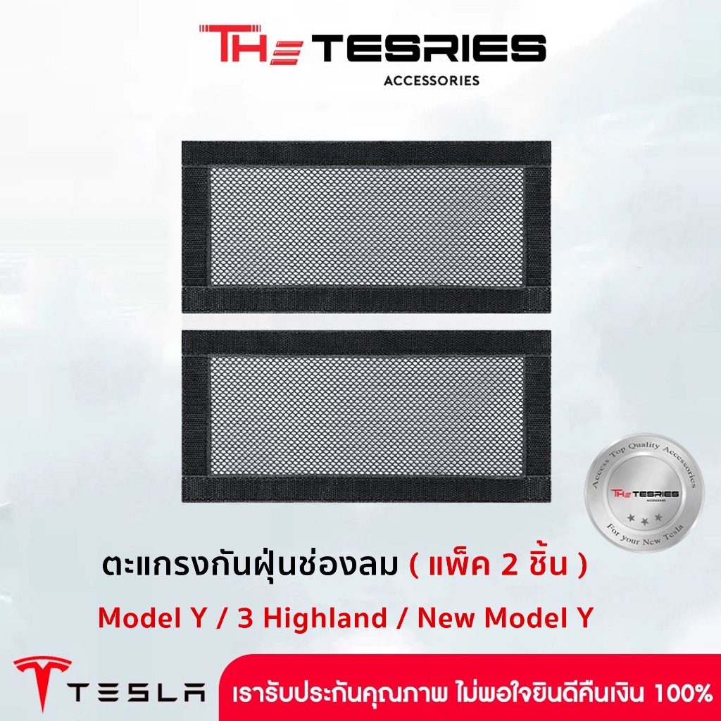 Tesla ตะแกรงกันฝุ่นช่องลม(แพ็ค2ชิ้น) Model Y/3 Highland/3 STD/Y Juniper กันอุดตันช่องระบายอากาศ