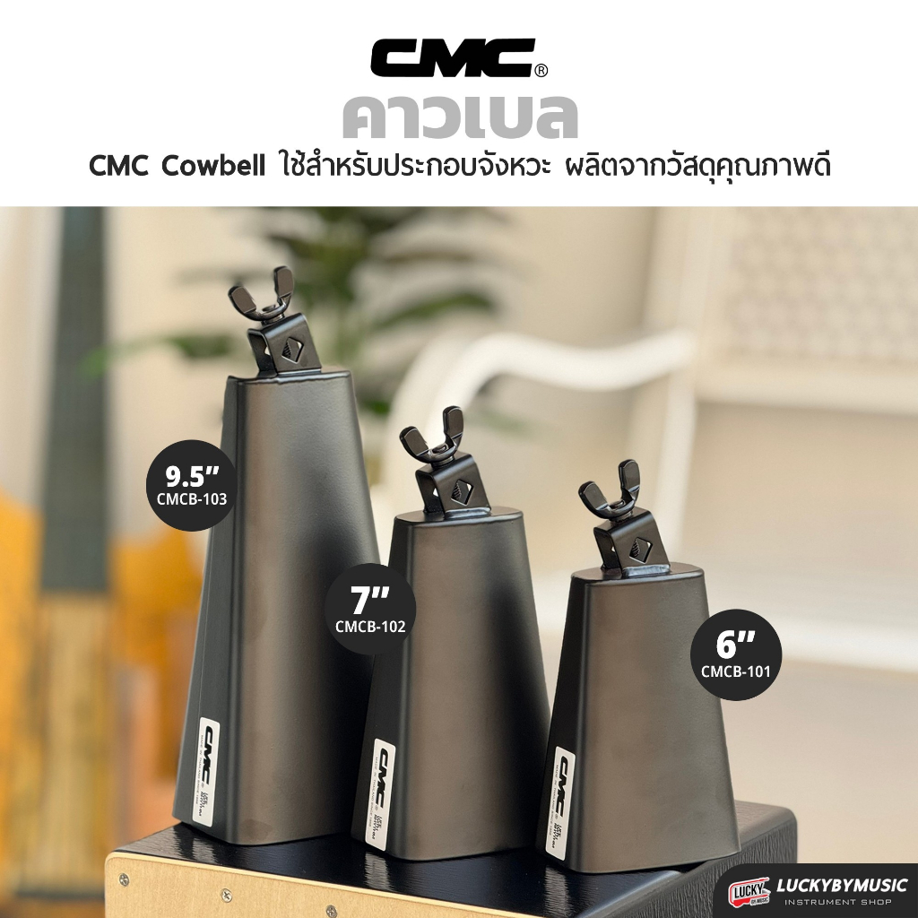 [โค้ดลด/รุ่นขายดี-🔥] CMC Cowbell Black คาวเบล มี 3 ขนาด / คาเบล ทำจากวัสดุคุณภาพดี เสียงดี เลือกเซตได้