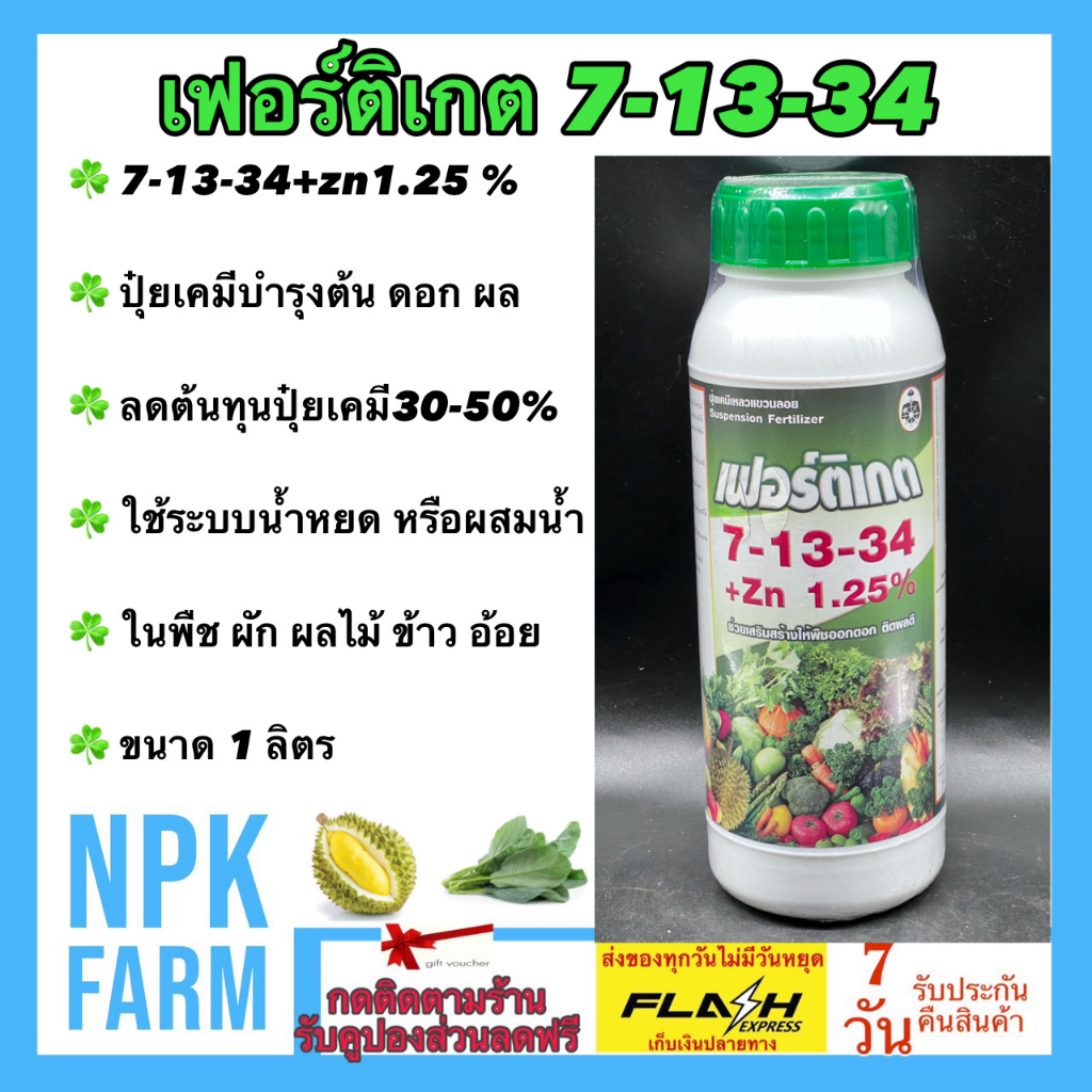 กัปตัน เฟอร์ติเกต 7-13-34 + Zn 1.25% ขนาด 1 ลิตร ขยายผล เร่งลงหัว เร่งฝักใหญ่ เพิ่มน้ำหนัก สร้างแป้ง