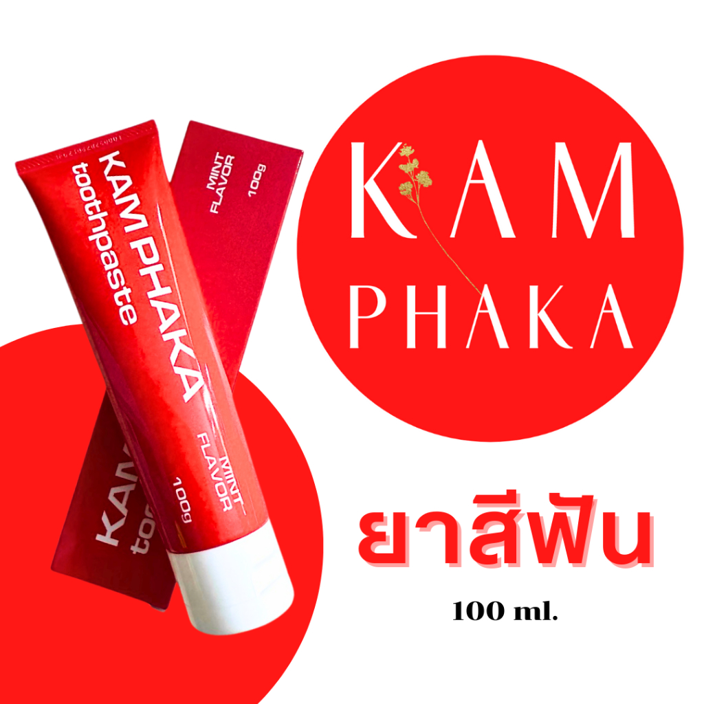 ยาสีฟัน คำผกา 100 กรัม 1 หลอด