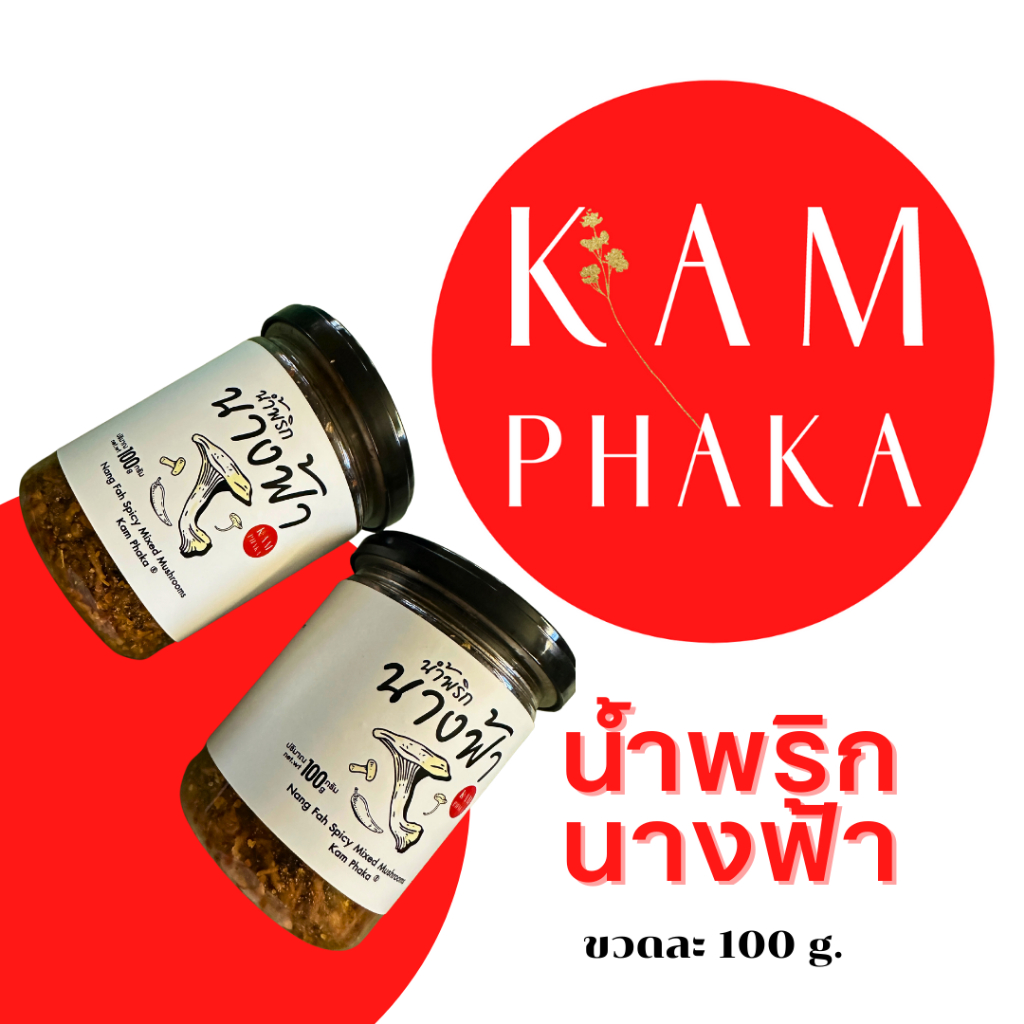 น้ำพริกนางฟ้า คำผกา 100 กรัม 2 ขวด