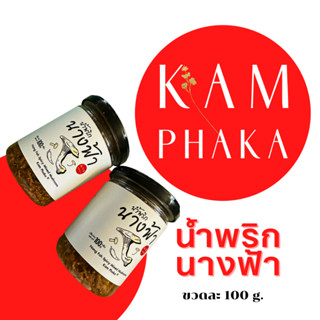 น้ำพริกนางฟ้า คำผกา 100 กรัม 2 ขวด