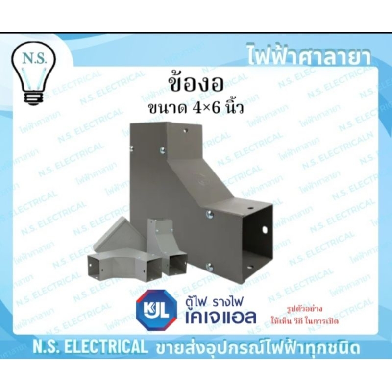 KJL ข้องอ รางวายเวย์ 4×6 นิ้ว เปิดบน เปิดนอก เปิดใน รางไวร์เวย์ อุปกรณ์รางวายเวย์ งอ90 รางไฟ ข้องอฉา