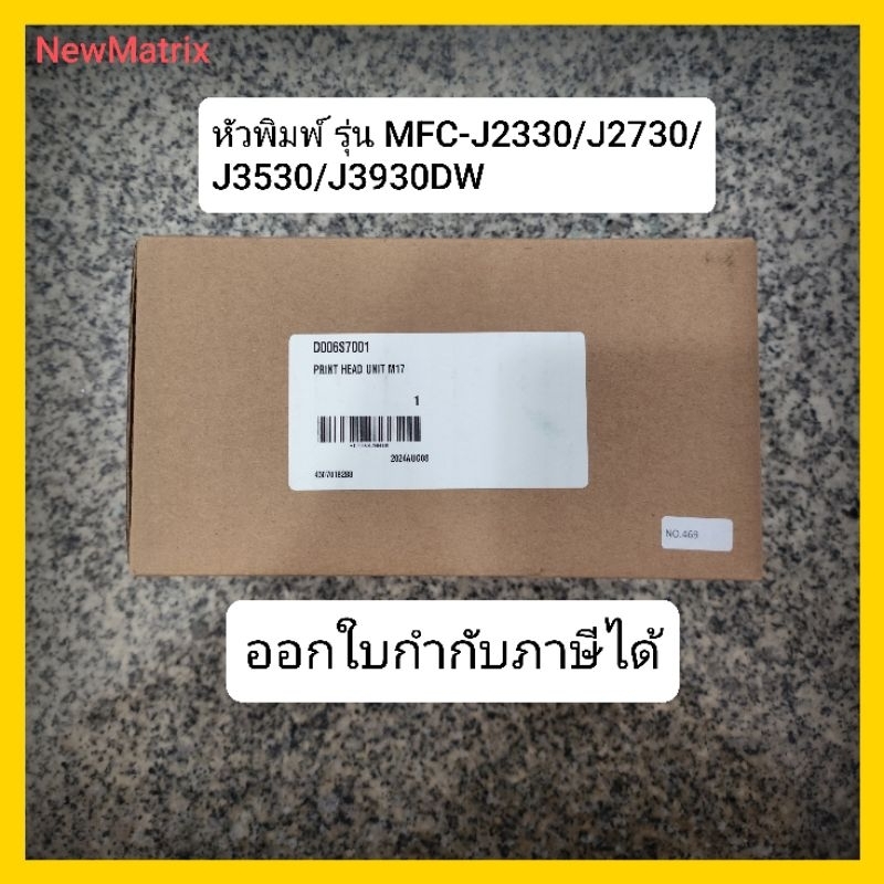 หัวพิมพ์ใหม่แท้จากศูนย์ Brother รุ่น MFC-J2330/J2730/J3530/J3930