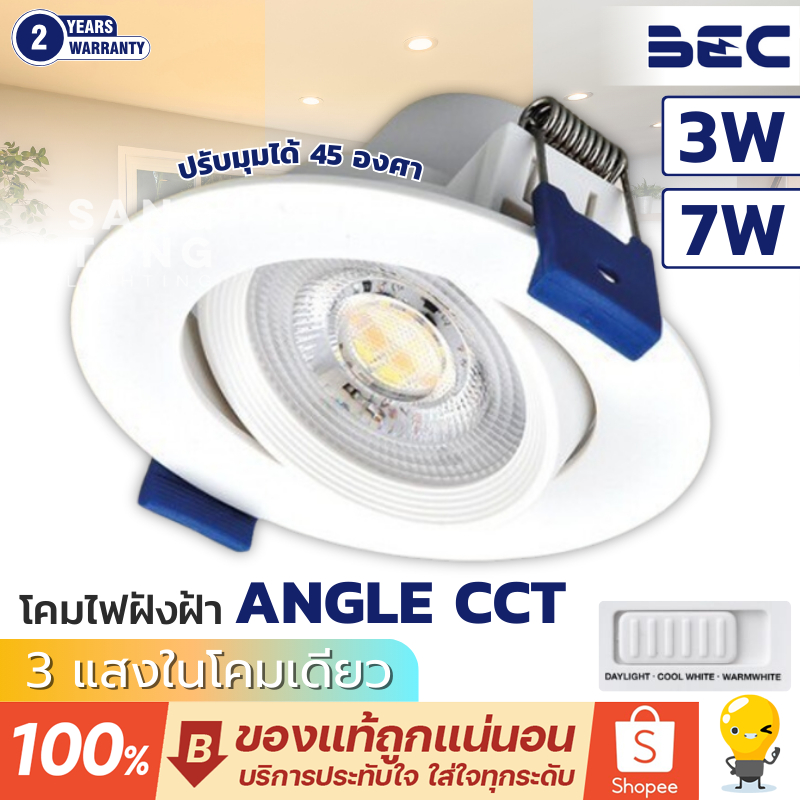 โคมไฟดาวน์ไลท์ LED BEC รุ่น ANGLE-CCT 3W , 7W ปรับได้ 3 แสง (แสงขาว แสงนวล แสงส้ม) ฝังฝ้า หน้ากลม