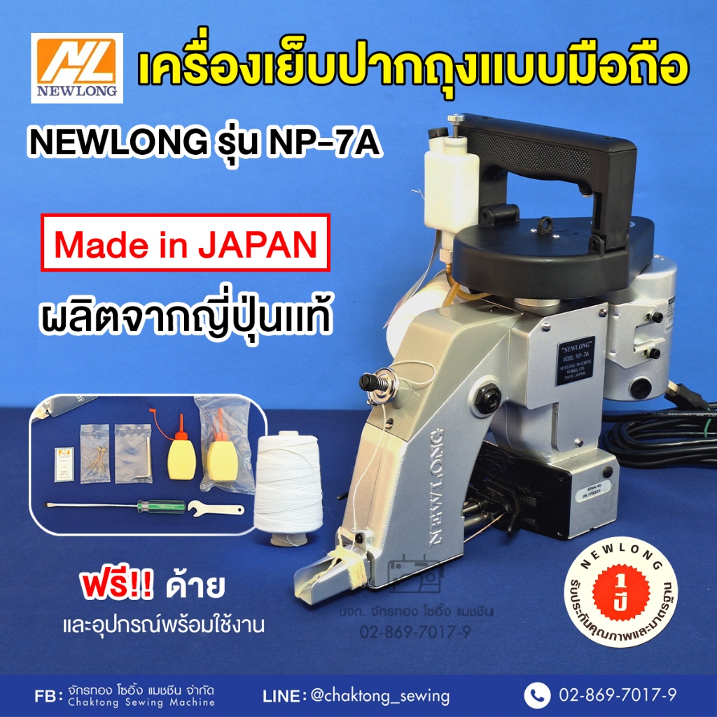 เครื่องเย็บกระสอบแบบมือถือ NEWLONG NP-7A (ญี่ปุ่นแท้) เครื่องเย็บกระสอบ จักรเย็บกระสอบ เย็บปากกระสอบ