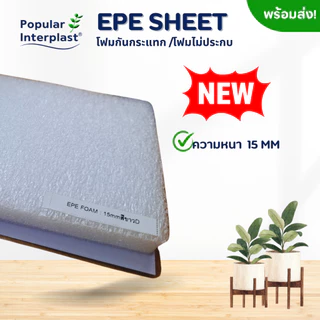 EPE FOAM โฟมอีพีอี โฟมกันกระแทก [ขนาด 100 ซม.x 5-10 ม.หนา 15 มม.] ผลิตและจำหน่ายเอง