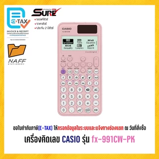 เครื่องคิดเลข CASIO รุ่น fx-991CW วิทยาศาสตร์ (ของแท้ 100% รับประกัน 2 ปี)