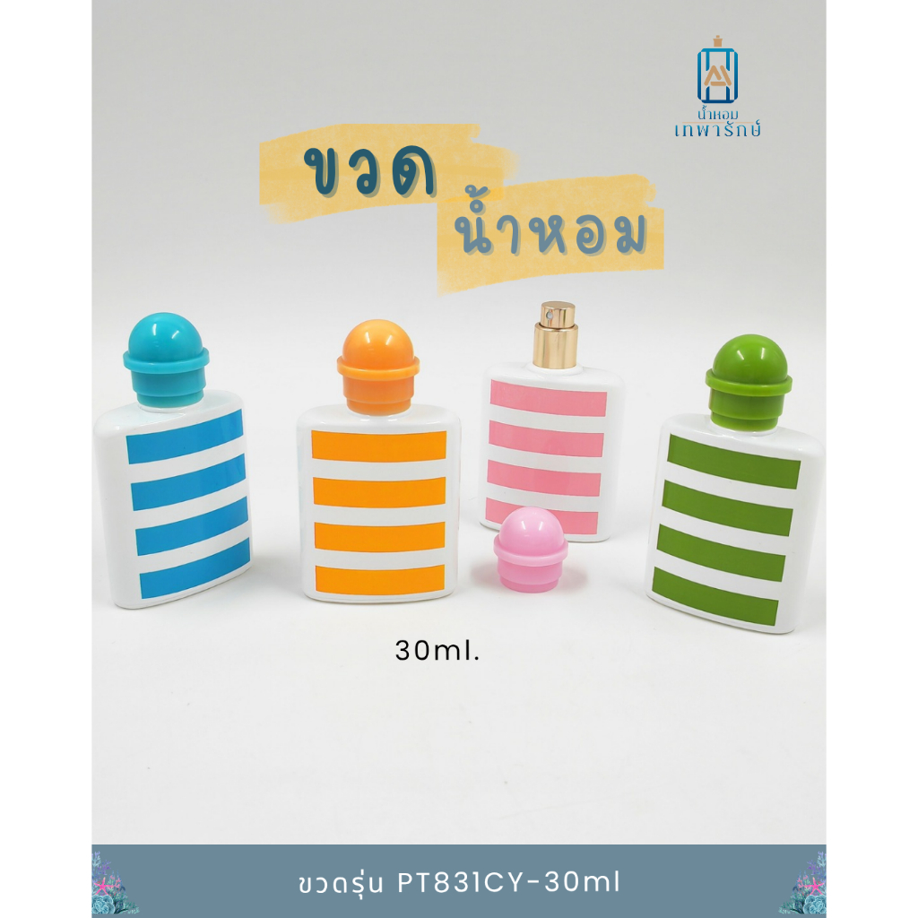 ขวดน้ำหอมลาย รุ่น PT831CY-30ml  ขนาด 30 ซ๊ซี