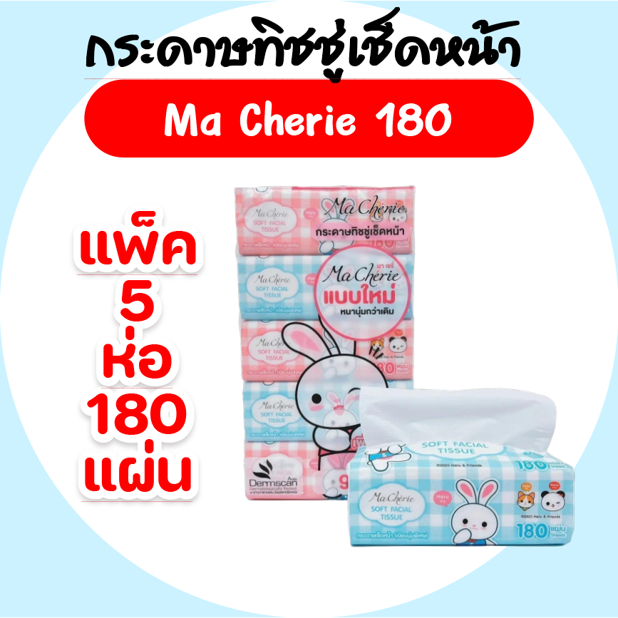 [แพค] Ma Cherie มาเชรี่ กระดาษทิชชู่เช็ดหน้า แพค5ห่อ บรรจุห่อ180แผ่น หนา2ชั้น ห่อลายกระต่าย