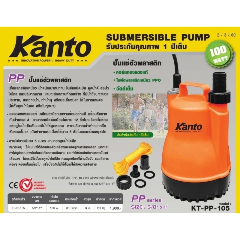 KANTO ปั๊มแช่พลาสติก ไดโว่ 1 นิ้ว 100 วัตต์​ ตัวพลาสติก  ปั๊มแช่ เครื่องดูดน้ำ ปั๊มน้ำ รุ่น KT-PP-10
