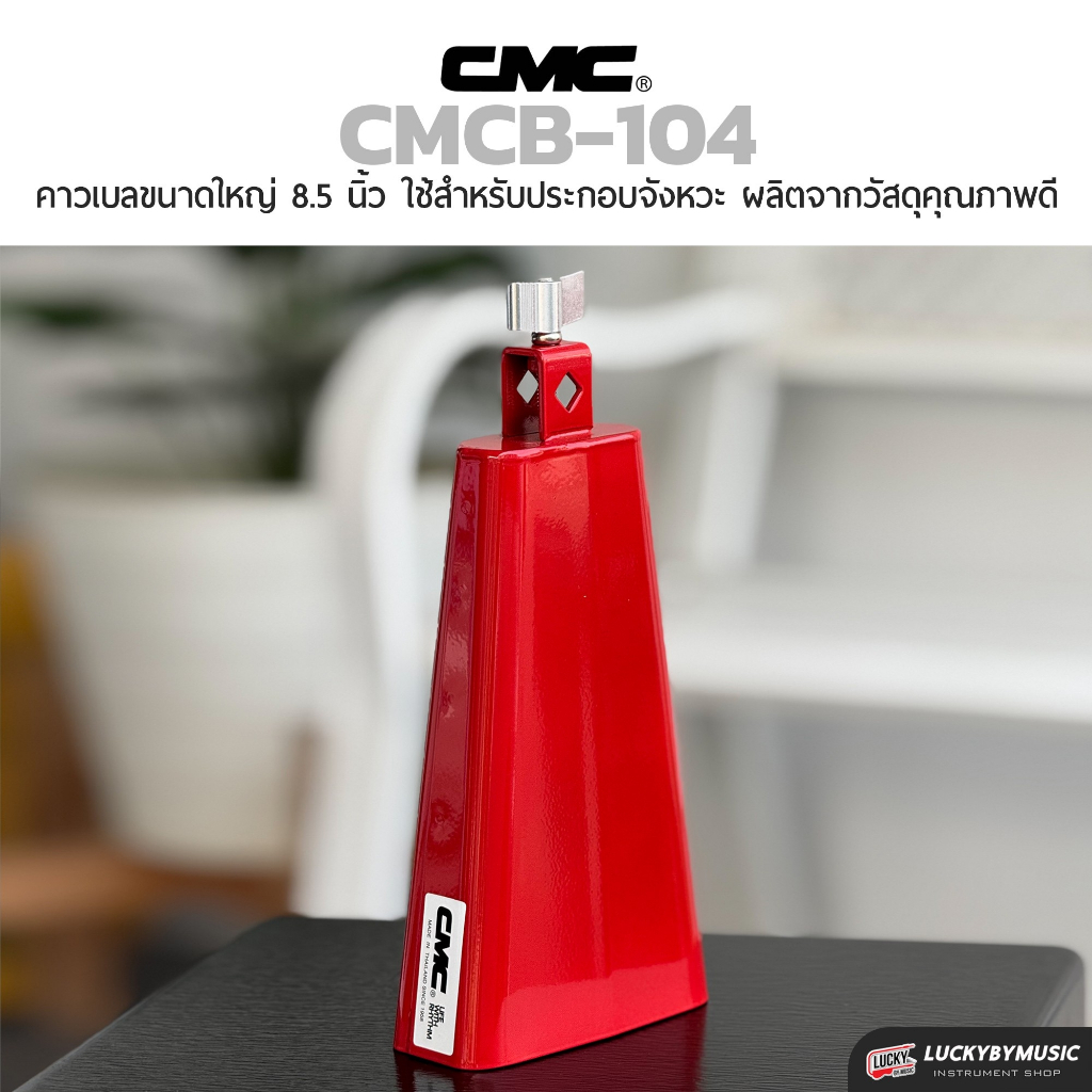 [รีวิว/ส่วนลด!📸] CMC คาวเบล Cowbell  / เสียงกังวาลมาตรฐาน สินค้าทำจากวัสดุคุณภาพดี / เลือกขนาดได้