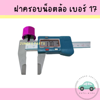 ฝาครอบน็อตล้อเพลา / ฝาครอบน็อตล้อ เบอร์ 17 : 1 ชุด มี 10 อัน