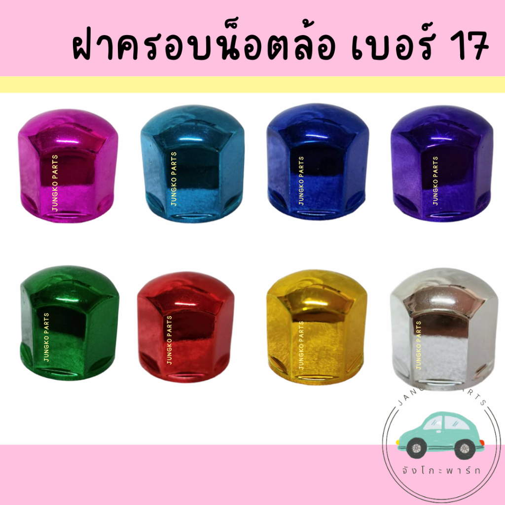 ฝาครอบน็อตล้อเพลา / ฝาครอบน็อตล้อ เบอร์ 19 : 1 ชุด มี 10 อัน