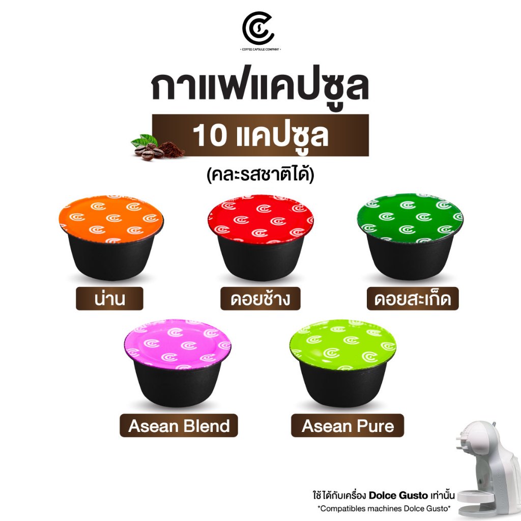 กาแฟแคปซูล คละรสชาติได้ 10 แคปซูล Coffee Capsule (ใช้กับระบบ Dolce Gusto ยกเว้นรุ่น Lumio และ Esperta)